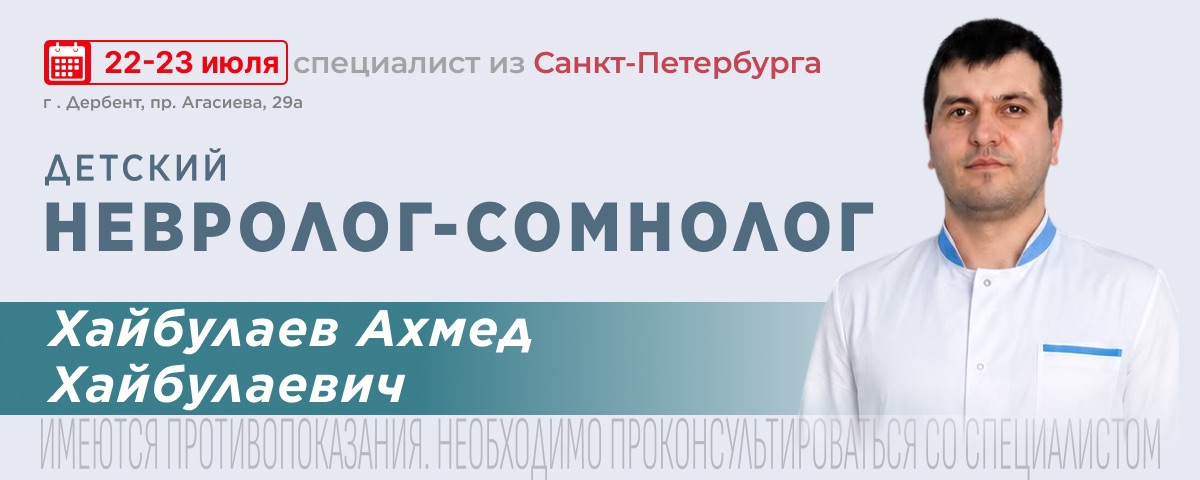 Прием детского невролога из Санкт-Петербурга в Дербенте